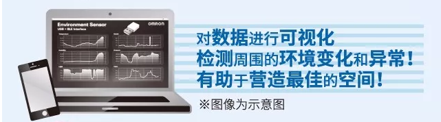 歐姆龍環(huán)境傳感器，助力營造最佳空間