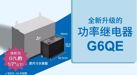 歐姆龍大功率繼電器G6QE系列，解決你的高能需求