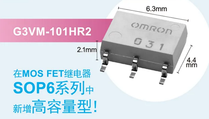 歐姆龍新增高容量型MOS FET繼電器，提高設(shè)計(jì)空間看它的！