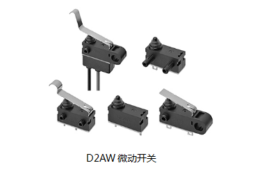 小巧可靠又高效，這個(gè)小微動(dòng)開(kāi)關(guān)誰(shuí)用誰(shuí)知道？歐姆龍D2AW來(lái)告訴您